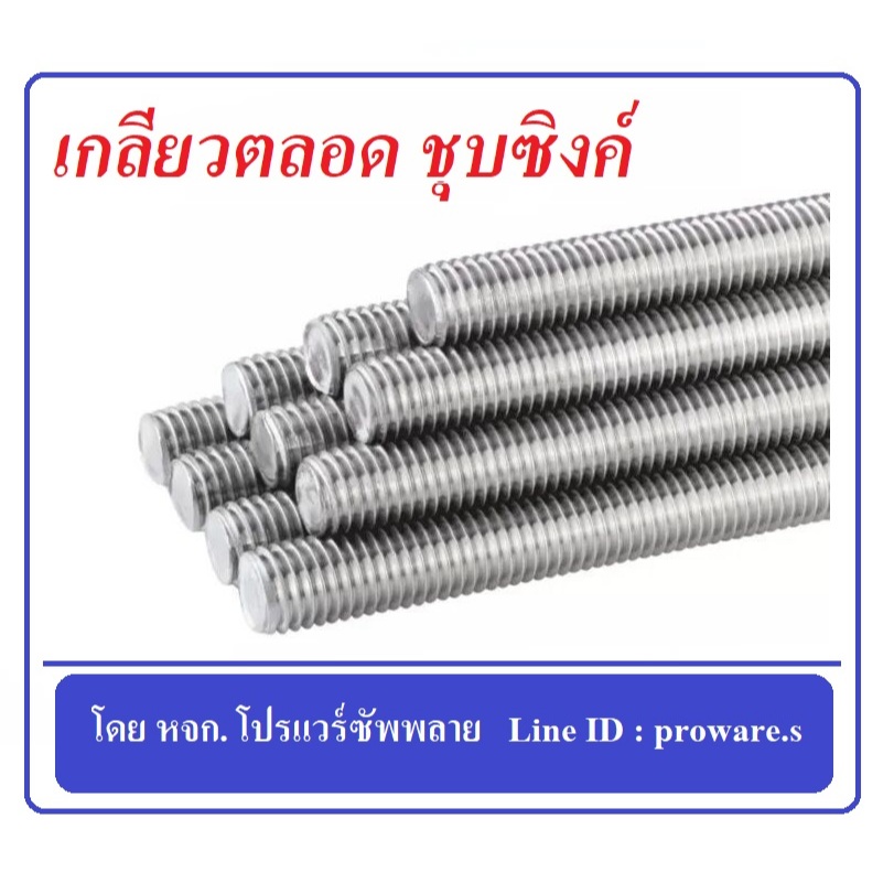 เกลียวตลอด ชุบซิงค์ ขนาด 1/4",5/16",3/8",1/2" ยาว 1 และ1.5  เมตร