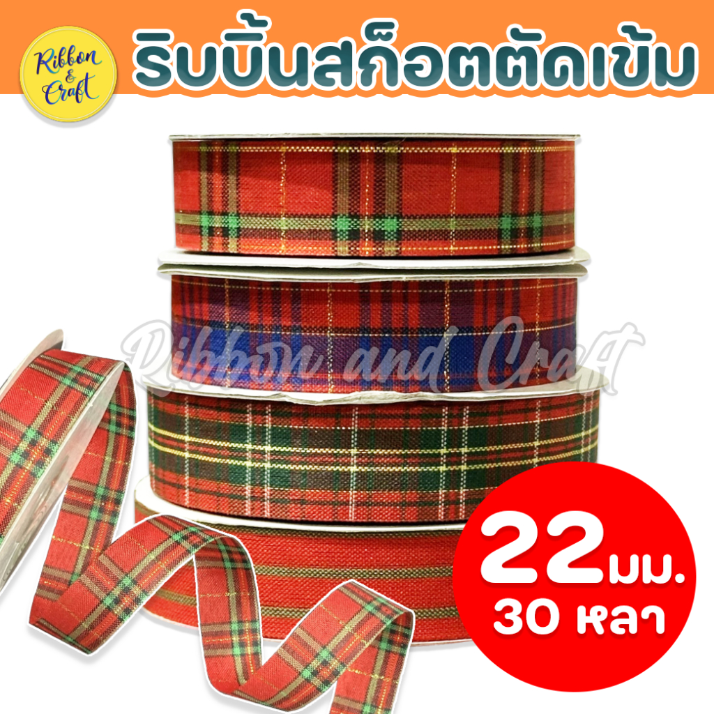 ริบบิ้นสก็อตตัดเข้ม ขนาด 22 มม.ยาว 30 หลา พร้อมส่ง