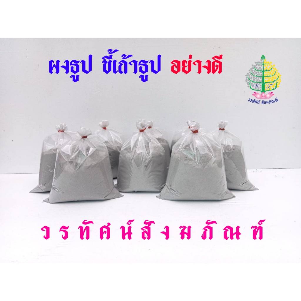 ผงธูปละเอียด ขี้เถ้าธูป สำหรับใส่กระถางธูป น้ำหนัก 500 กรัม (ราคาต่อ 1 ถุง)