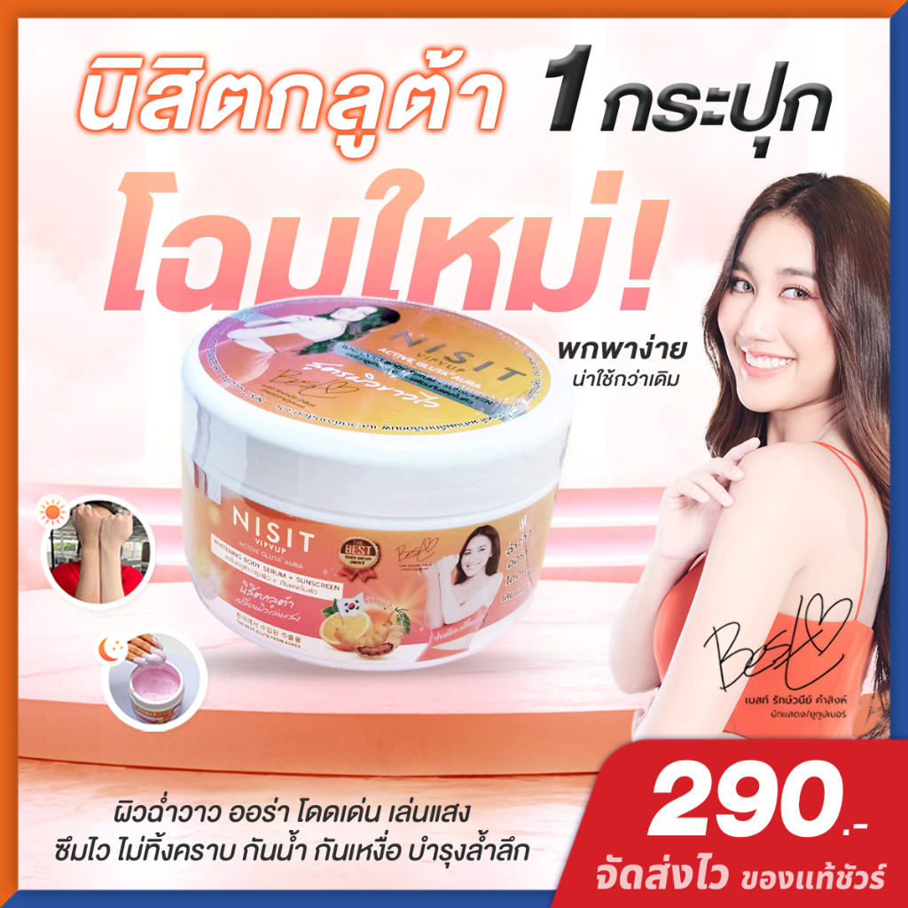 นิสิตกลูต้า ครีม [ 1 กระปุก ] ครีม เบสท์ คำสิงห์ ไวท์เทนนิ่ง บอดี้เซรั่ม Nisit Gluta ครีมส้มมะขาม