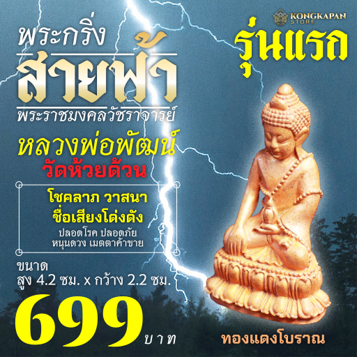 พระกริง พระชัยวัฒน์ สายฟ้า หลวงพ่อพัฒน์ วัดห้วยด้วน จังหวัดนครสวรรค์ รุ่นแรก