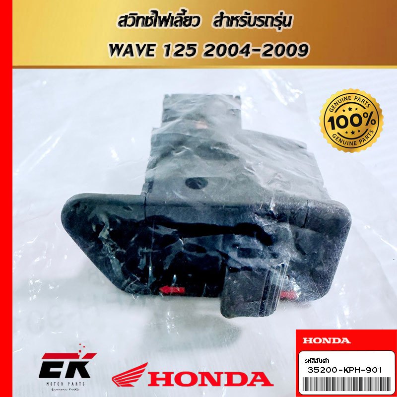 สวิทช์ไฟเลี้ยว  สำหรับรถรุ่น  WAVE 125 2004-2009  (35200-KPH-901)