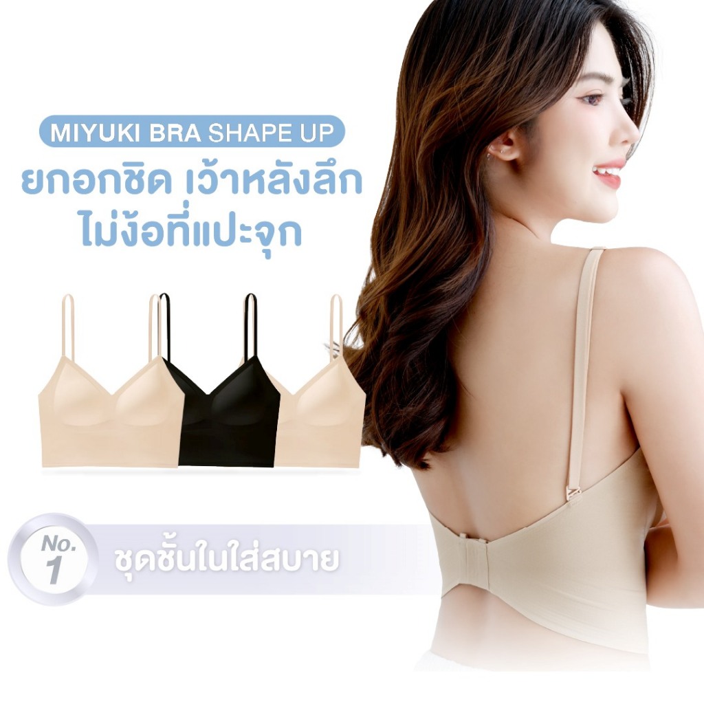 Miyuki Bra ซื้อ 2 แถม 1 ! บราคอวีเว้าหลัง อวดแผ่นหลังสวย ไม่ง้อแปะจุก มีนวัตกรรมยับยั้งแบคทีเรีย ชิดทุกวิ ชีวิตมั่นใจ