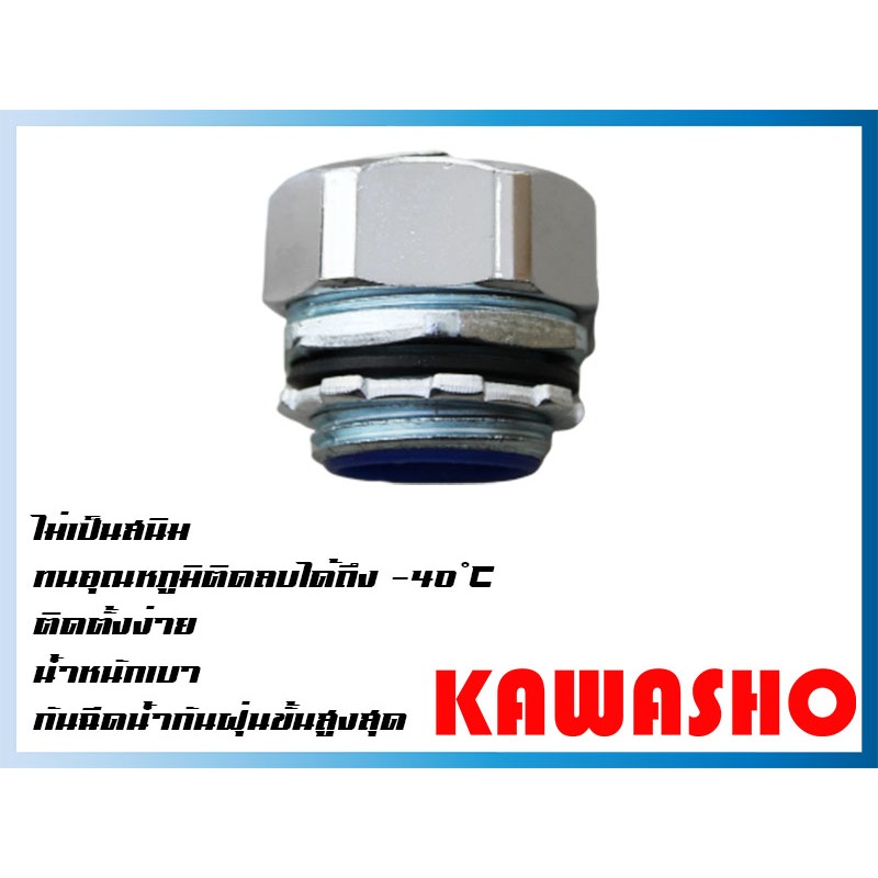 เฟ็คคอนเน็คเตอร์กันน้ำ FLEXIBLE CONNECTOR คอนเน็คเตอร์ท่ออ่อน ไส้สีน้ำเงิน 2 1/2" , 3" , 4" "KAWASHO" *ราคาต่อ 1 ชิ้น*