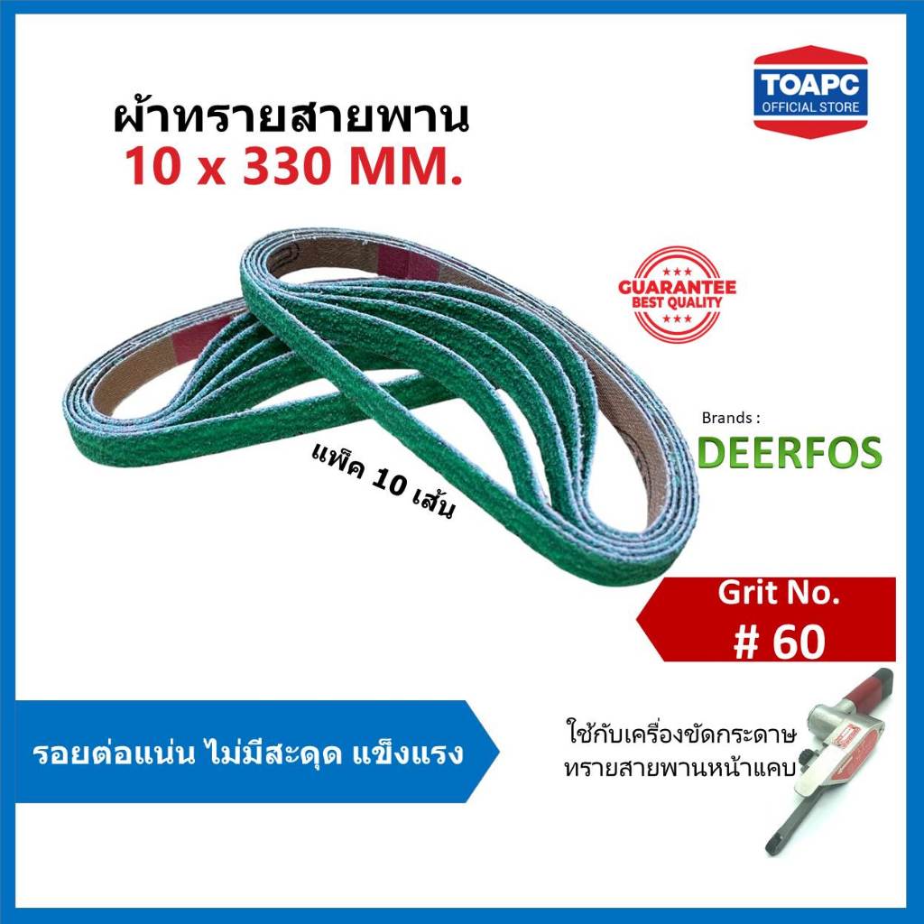 ผ้าทรายสายพาน 10x330 mm. Mini Belt 1ชุด จำนวน 10 เส้น