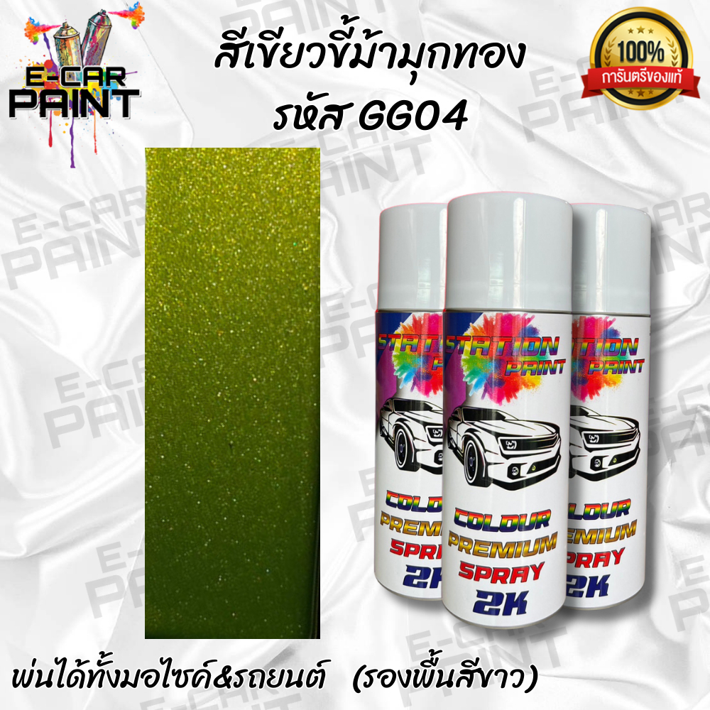 สีสเปรย์ Station Paint 2K สีเขียว สีเขียวขี้ม้าประกายทอง รหัส GG04 สวยจัดน่าลอง