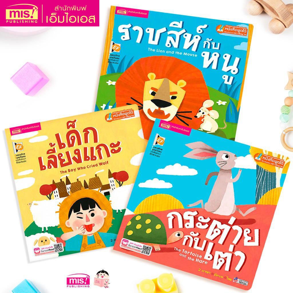 MISBOOK หนังสือนิทาน 2 ภาษา ชุด ครอบครัวรักษ์โลก (ซื้อแยกเล่มได้)