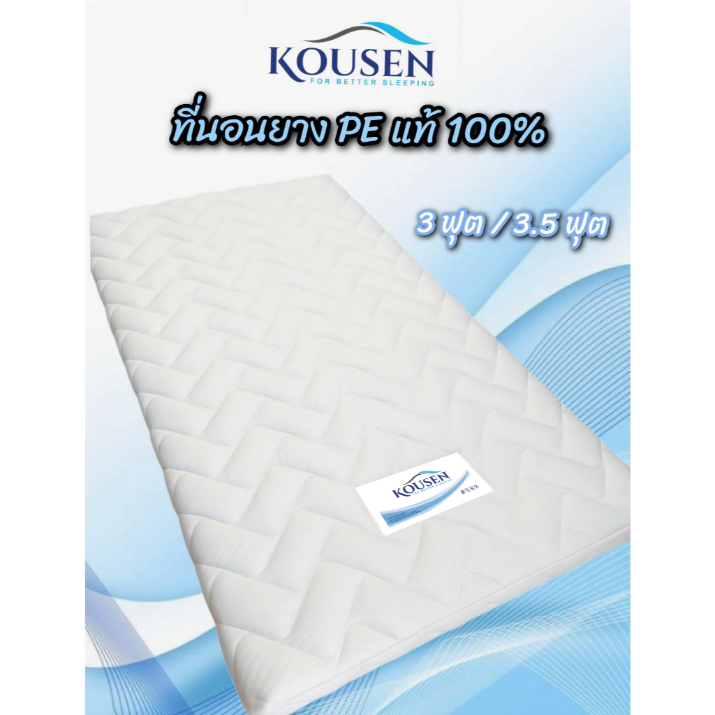 KOSEN ที่นอน 3ฟุต 3.5ฟุต 5ฟุต 6ฟุต ลดล้างสต๊อกโรงงานผลิตเอง ยางPE หรือยางพาราเทียม หนา 4-6 นิ้ว นุ่ม