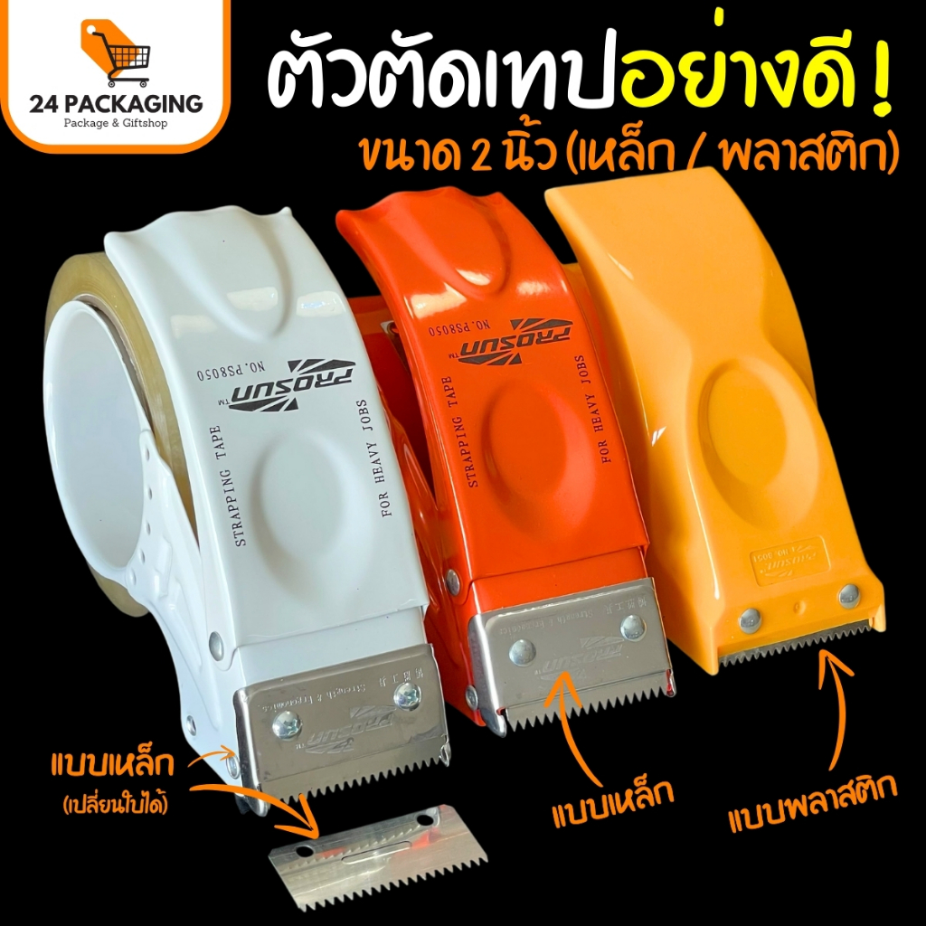 ตัวตัดเทป 2 นิ้ว ที่ตัดเทปอย่างดี คุณภาพสูง ที่ตัดเทปปิดกล่อง | 24Packaging