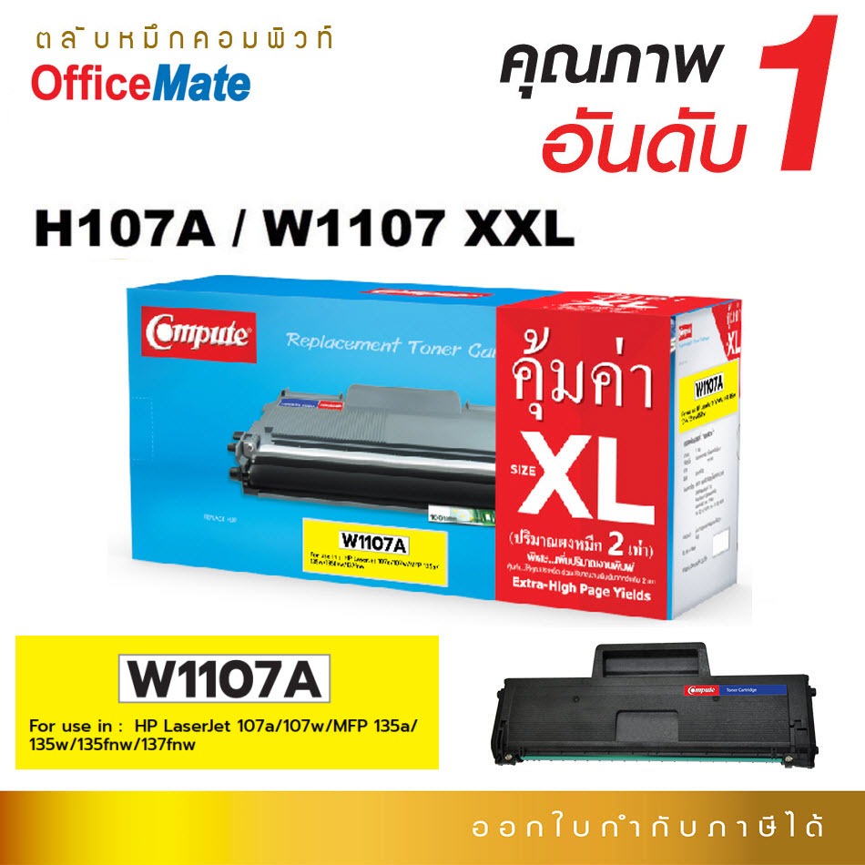 COMPUTE ตลับหมึก HP107A / W1107 / W1107A (XXL) HP LaserJet 107a, 107w, M135a, M135w, M137fnw H107A