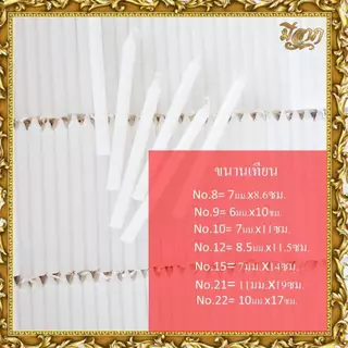 เทียนเปลือย เทียนขาว เทียนไหว้พระ🔥 เทียนชั่งกิโล สีขาว🔥 บรรจุ 1 กก. No.8/9/10/12/15/21/22