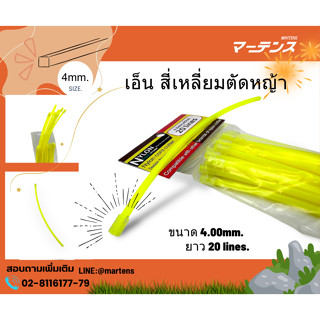 เส้นเอ็นสี่เหลี่ยมขนาด4มิล1ห่อบรรจุ20เส้น