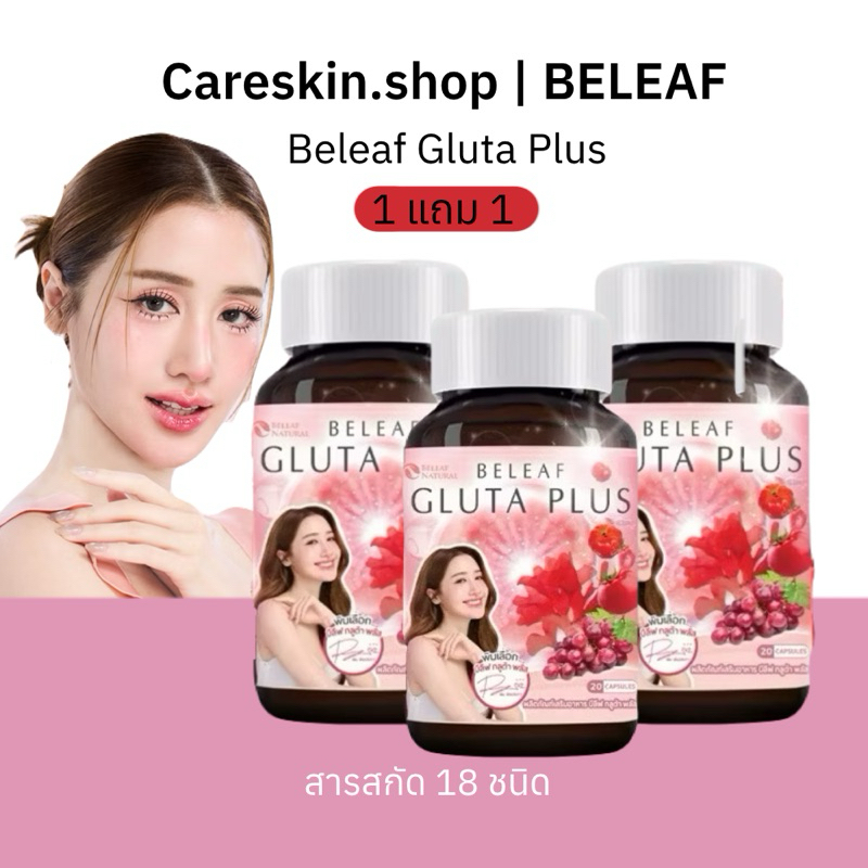 [ของแท้ ลดในไลฟ์50%]1แถม1 บีลีฟกลูต้าพลัส กลูต้าพิมประภา Beleaf Gluta Plus บำรุงผิวขาว กลูต้าบีลีฟเนเชอรัล Beleafnatural