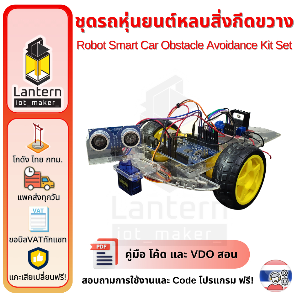 ชุดรถหุ่นยนต์หลบสิ่งกีดขวาง Robot Smart Car Obstacle Avoidance Kit Set Arduino UNO Ultrasonic Servo