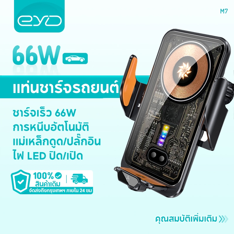 EYD M7 ที่ชาร์จไร้สายในรถยนต์ ที่วางโทรศัพท์ Car Wireless Charge Stand 66W แท่นยึดชาร์จเร็วพิเศษแบบหมุนได้ 360°