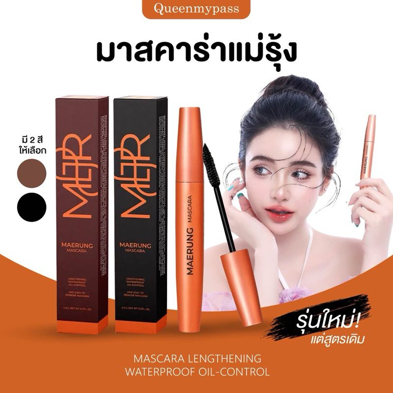 | แพคเกตใหม่ | มาสคาร่าแม่รุ้ง มาสคาร่าไฟเบอร์ ขนตาเด้งยาว งอนสะบัด กันน้ำ กันเหงื่อ ล้างออกง่าย