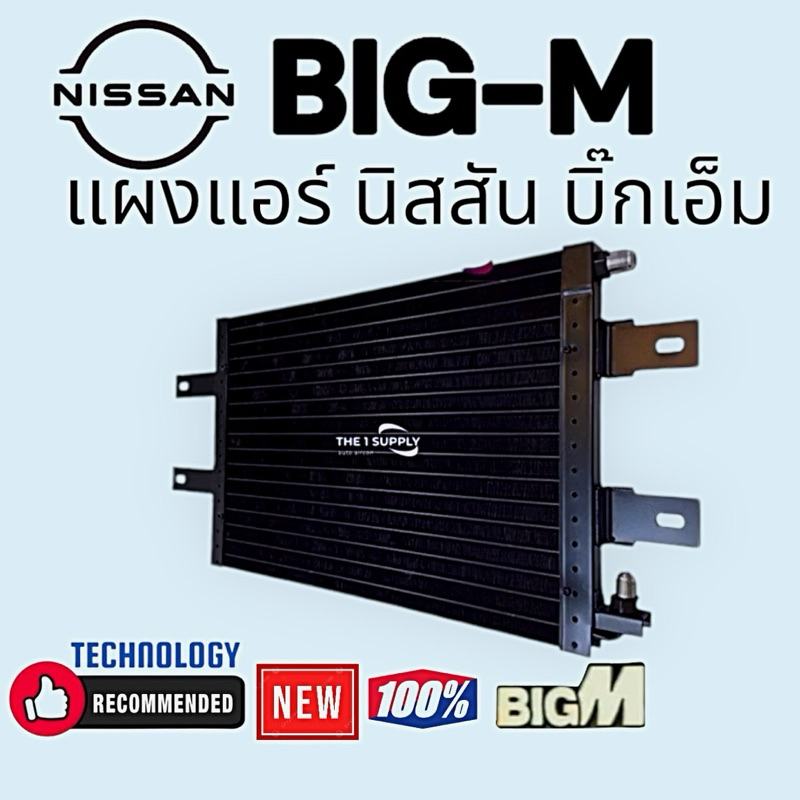 แผงแอร์ นิสสัน บิ๊กเอ็ม Nissan BigM Condenser แผงร้อน รังผึ้งแอร์ แผงคอยล์ร้อน