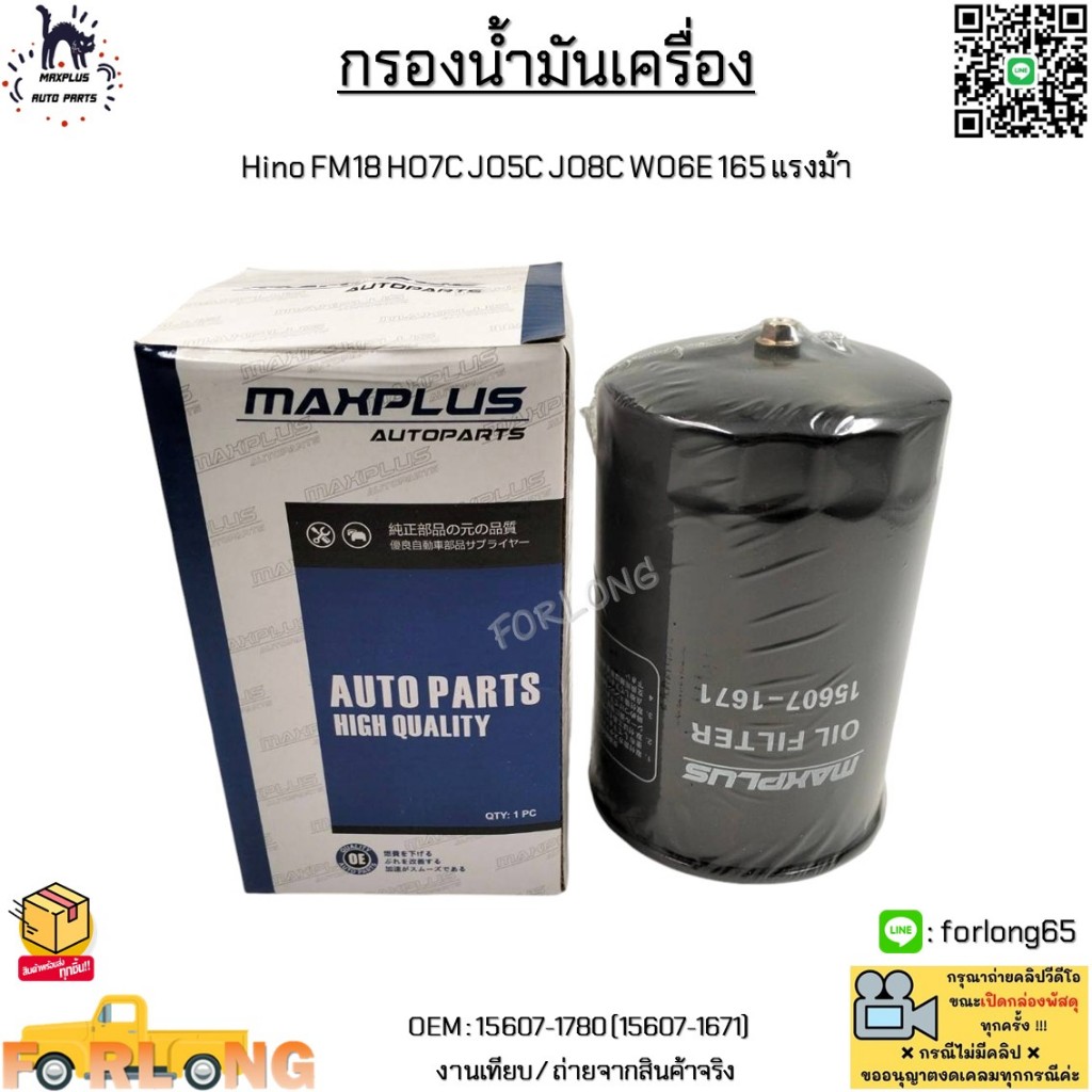 กรองน้ำมันเครื่อง Hino FM18 HO7C JO5C JO8C WO6E 165 แรงม้า งานเทียบ #15607-1780 (15607-1671)
