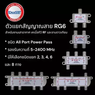 ตัวแยกสัญญาณทีวี สำหรับเสาอากาศ เคเบิ่้ลทีวี จานดาวเทียม iDeaSaT มี 2, 3, 4, 6 และ 8 ทาง สปริตเตอร์