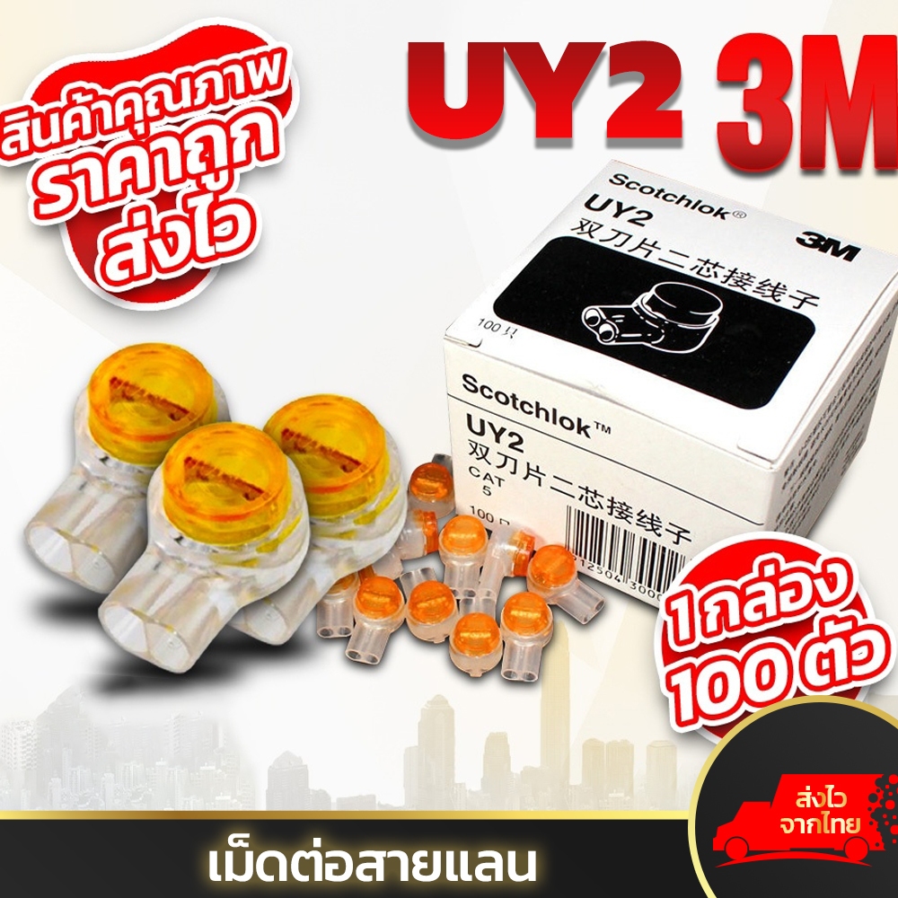 เม็ดต่อสายแลน AUY-02 เม็ดเชื่อมสายแลน Lan 3M UY2  กล่อง 100ชิ้น