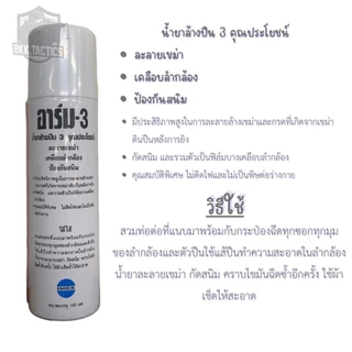 น้ำยาล้างปืน ARM-3 (180ml.) COBRA (236ml.) และGUN SHIELD (50ml.)