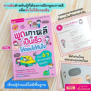 MISBOOK หนังสือพูดเกาหลีเป็นเร็ว โต้ตอบได้ทันใจ เรียนรู้ง่าย แม้ไม่มีพื้นฐาน