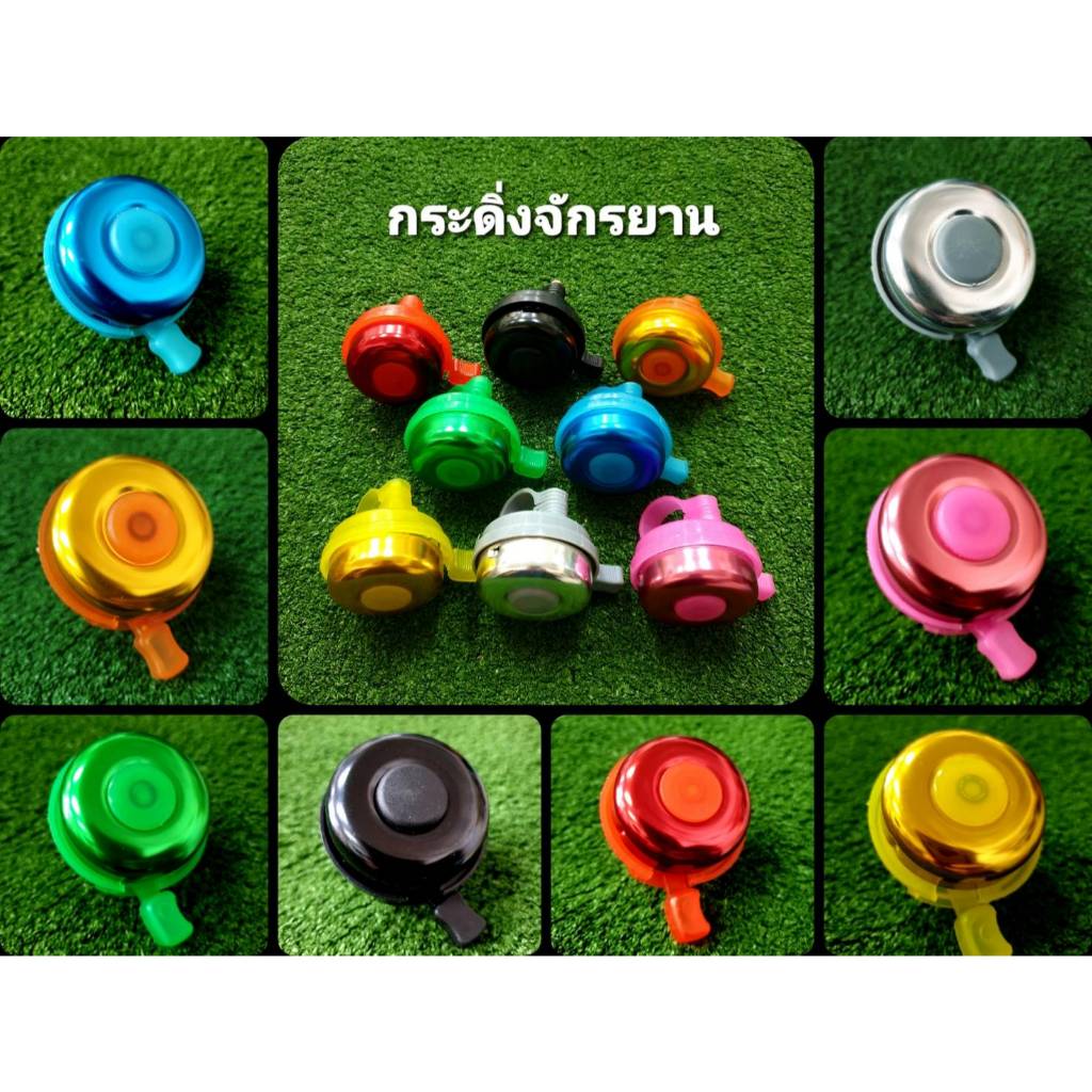 กระดิ่งจักรยาน  กระดิ่งสี