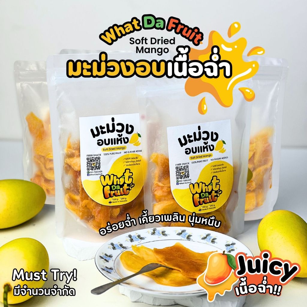 ใหม่! มะม่วงอบแห้ง แบบเนื้อฉ่ำ "Juicy Mango" ขนาด 250g. Soft Dried Mango What Da Fruit ของฝาก