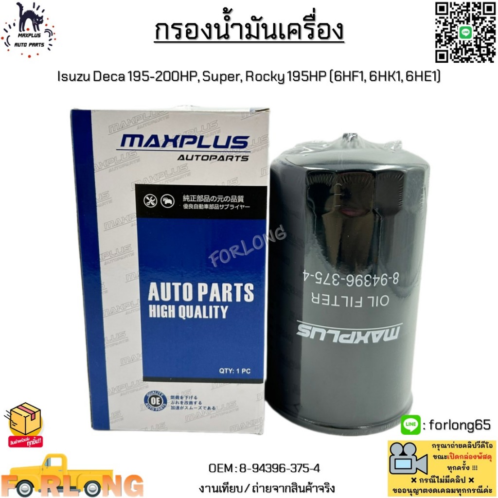 กรองน้ำมันเครื่อง ISUZU DECA SUPER ROCKY 195HP (6HF1,6HK1,6HE1) รหัส 8-94396-375-4