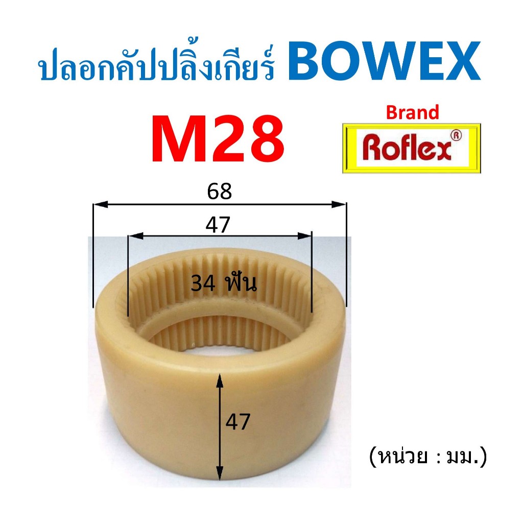 ปลอกคัปปลิ้งเกียร์ BOWEX M28 ปลอกเฟือง ปลอกสลีฟ SUPERLENE NYLON SLEEVE