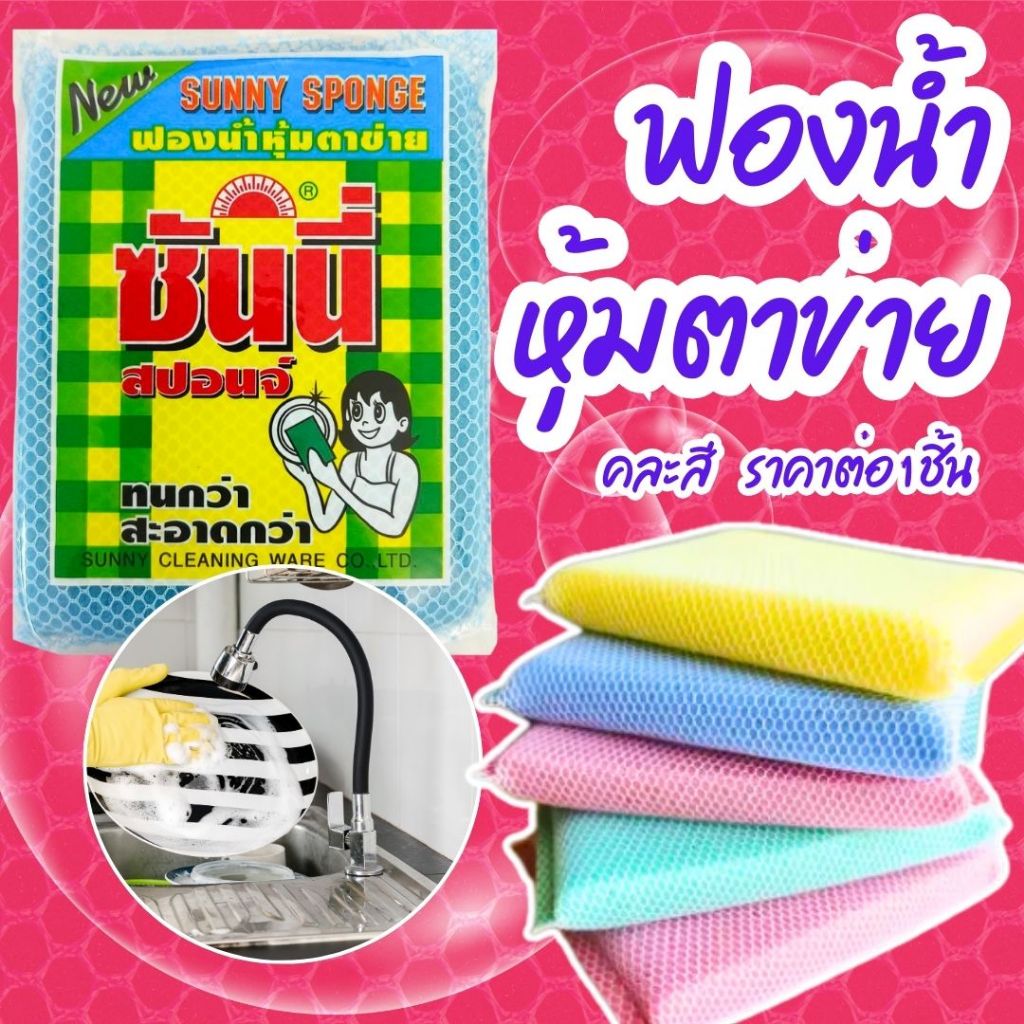 ฟองน้ำล้างจาน ซันนี่สปอนจ์ ฟองน้ำ ฟองน้ำตาข่าย ล้างจาน แก้ว สุ่มสี ทำความสะอาด ไม่ทิ้งรอย อุ้มน้ำได้ดี ทนทานคุณภาพดี ZXN