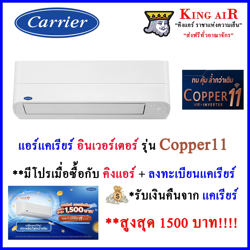 [**มีโปรคืนเงิน]แอร์แคเรียร์ carrier Copper11  อินเวอร์เตอร์  รุ่นใหม่ล่าสุด!!!!  มี Wifi ในตัว เสีย