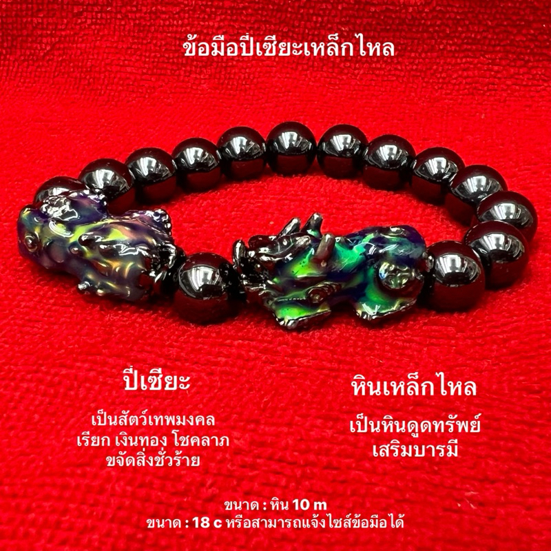 ข้อมือปี่เซียะเหล็กไหล ปี่เซียะเปลี่ยนสีได้ตามอุณหภูมิ ขนาดหิน 10 มิลลิเมตร