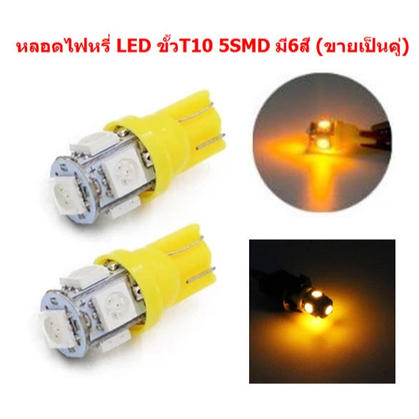 *คู่* หลอดไฟหรี่ ขั้วT10 LED 5ดวง สำหรับไฟหรี่ ไฟเลี้ยว ไฟไมล์ หลอดไฟหรี่ 5smd ไฟหรี่led