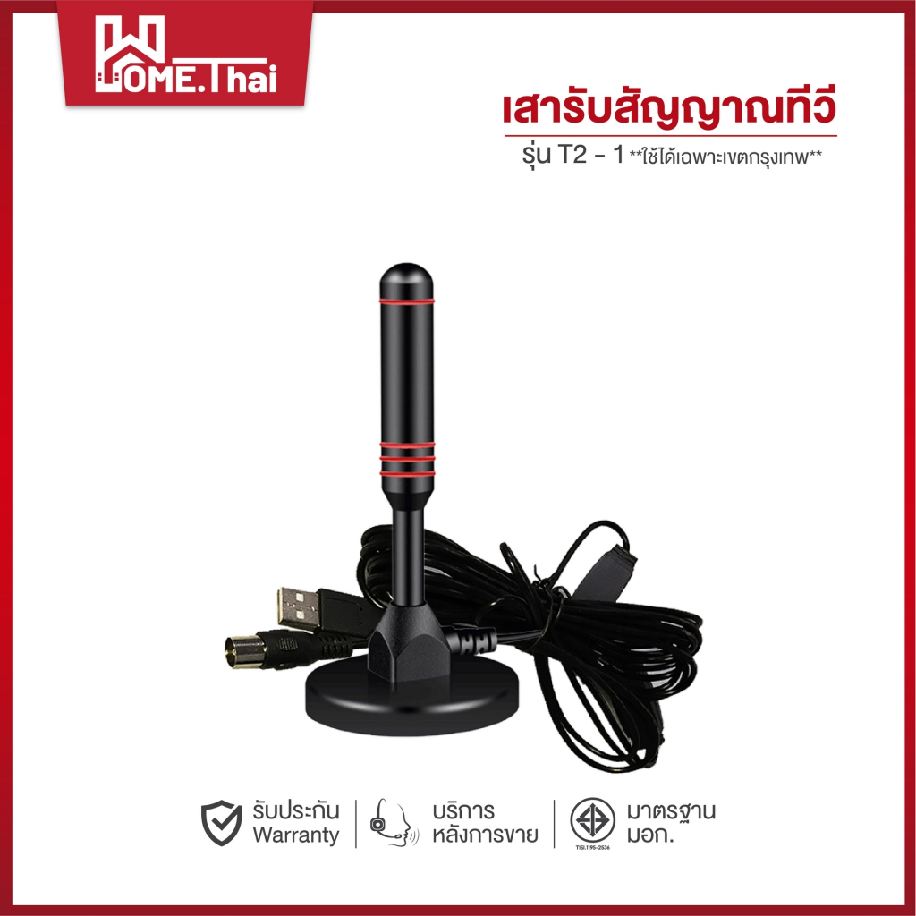DIGITAL TV ANTENNA รุ่น DVB-T2 ราคาถูก เสาอากาศทีวีดิจิตอล เสารับสัญญาณทีวีดิจิตอล **ใช้ได้ภายในกรุงเทพเท่านั้น**
