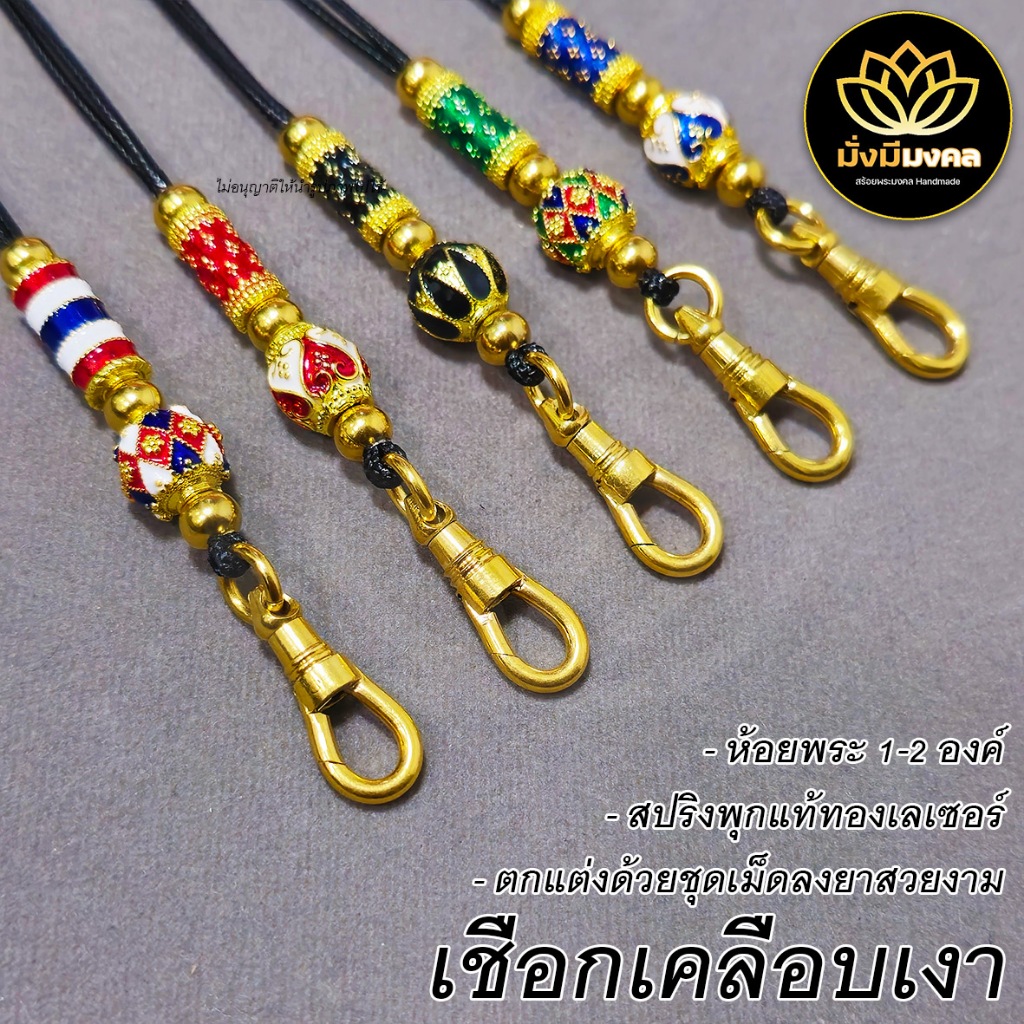 PST ฟรี แหนบพระ มั่งมีมงคล สร้อยพระเชือกเคลือบขนาด 1.5 มม. ห้อย 1-2 องค์ ตะขอสปริงทองเลเซอร์