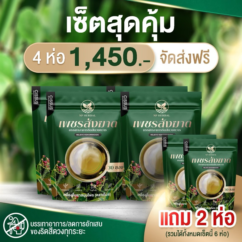 4แถม2 เซ็ตขายดี ส่งฟรี เพชรสังฆาตชาสมุนไพรแท้(30ซองชา)แก้ริดสีดวงทวารทุกระยะปลอดภัย % แก้ริดสีดวงทวารทั้งภายในและภายนอก