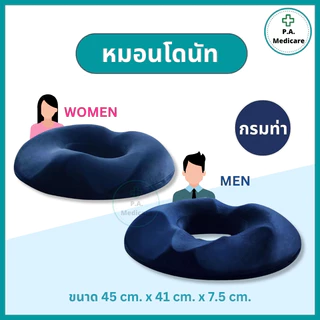 หมอนโดนัท หมอนรองนั่งเพื่อสุขภาพ ผ้ากำมะหยี่ รองเก้าอี้ทำงาน ลดเมื่อย ทำจากเมมโมรี่โฟม เบาะรองนั่งผู้ใหญ่ รุ่นชาย/หญิง