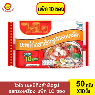 บะหมี่กึ่งสำเร็จรูป ไวไว รสทรงเครื่อง แพ็ค 10 ซอง (แพ็ค)