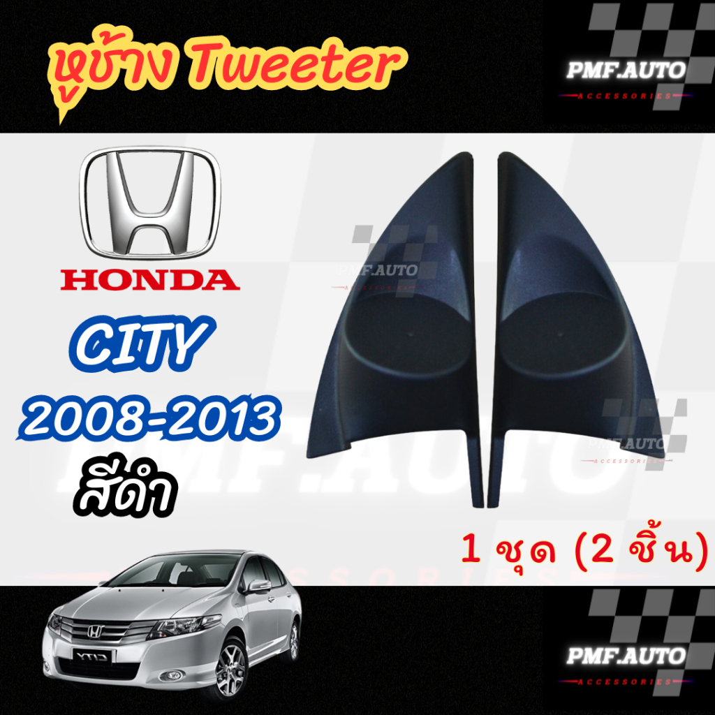 พร้อมส่ง หูช้างทวิตเตอร์ Tweeter หูช้าง HONDA CITY 2008-2013 หูช้างฮอนด้า ซิตี้ ทวิตเตอร์เสียงแหลม