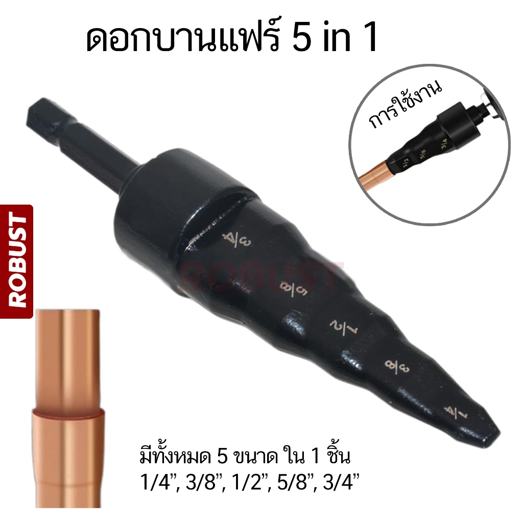 ดอกขยายท่อทองแดง บานแฟร์ ขนาดแกน 1/4" สําหรับช่างแอร์ แบบ 5 in 1