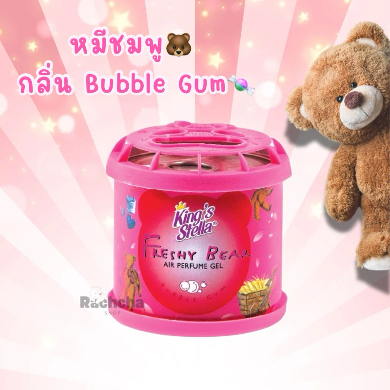 น้ำหอมหมีซิ่ง King’s Stella [Bubble Gum] ส่งฟรี