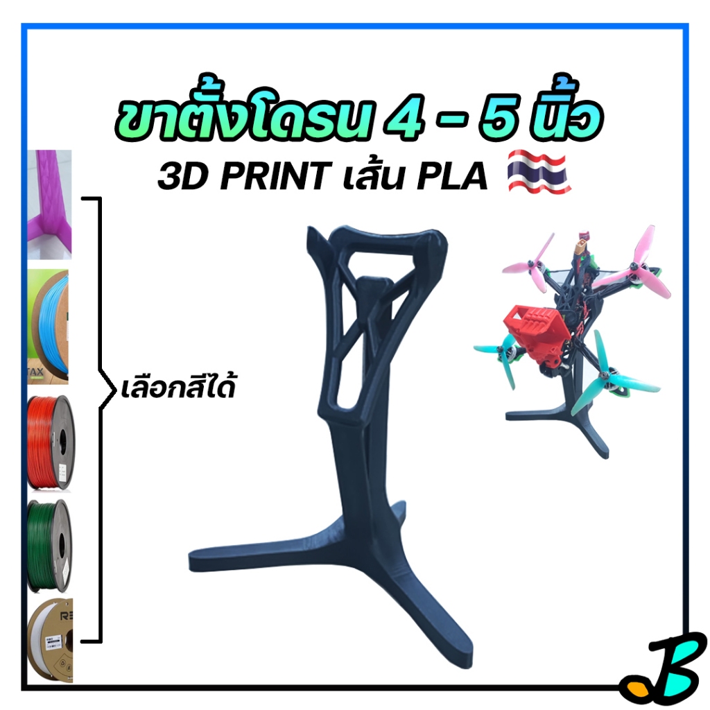 ขาตั้งโดรน ขาตั้ง โชว์โดรน FPV Drone ขนาด 4-5 นิ้ว งาน 3D Print วัสดุพลาสติก PLA ฐานมั่นคง แข็งแรง เลือกได้หลายสี