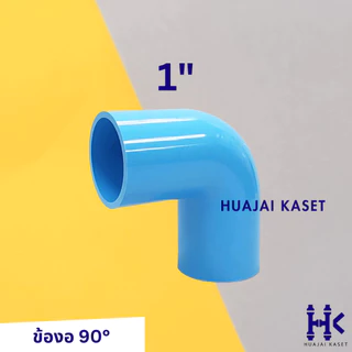ข้อต่อ PVC พีวีซี 1" : ต่อตรง ข้องอ สามทาง สี่ทาง เกลียวใน-เกลียวนอก ฝาครอบ งานหนา สามทางฉาก สี่ทางฉาก 13.5 สีฟ้า