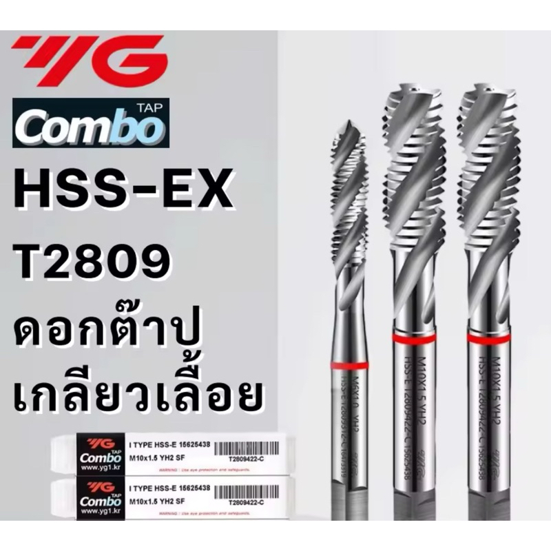 ดอกต๊าป YG เกลียวเลื้อย Combo อเนกประสงค์