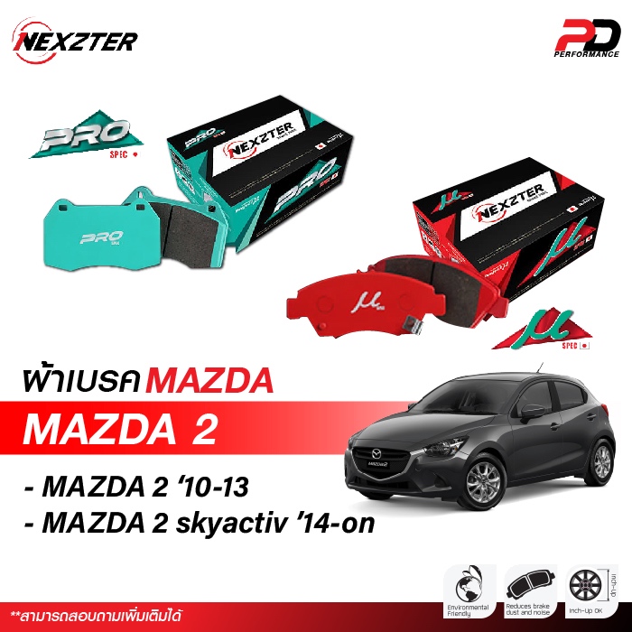 🔥จัดส่งฟรี🔥ผ้าเบรค NEXZTER สำหรับรถ MAZDA 2