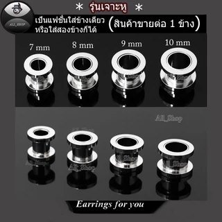 จิวหูตาไก่ ต่างหูตาไก่อลูมิเนียม ต่างหูแฟชั่น ต่างหูผู้ชาย จิวระเบิดหู ต่างหูระเบิดหู ต่างหูตาไก่สีเงิน