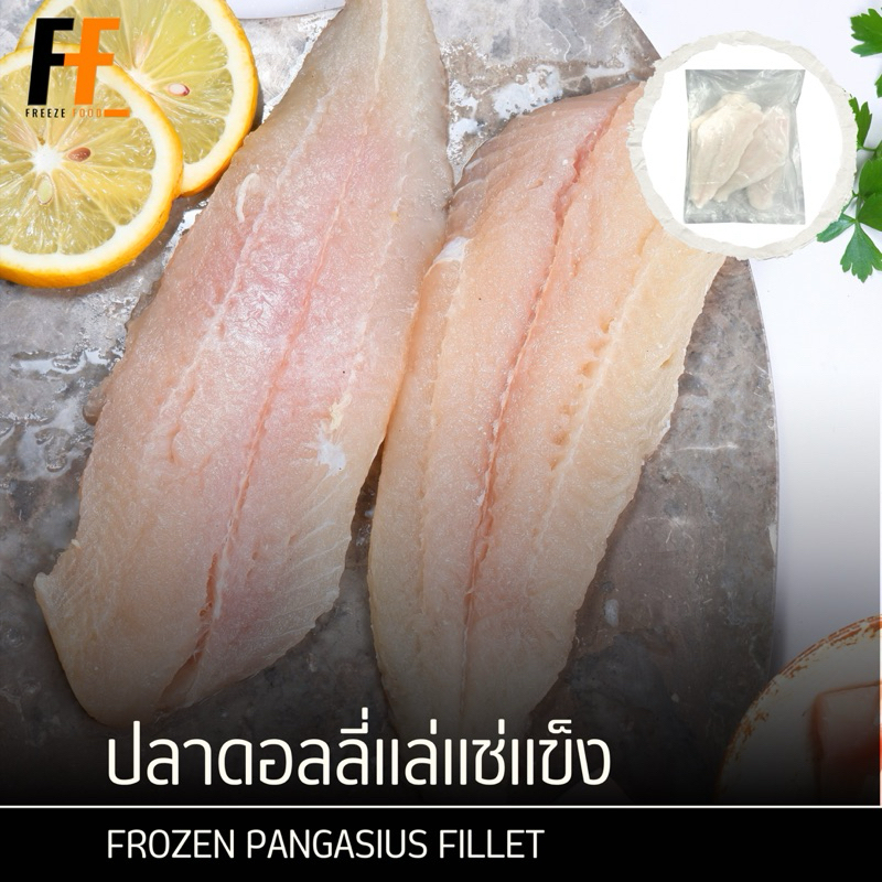 ปลาดอลลี่แล่แช่แข็ง 1 กิโลกรัม | FROZEN PANGASIUS FILLET