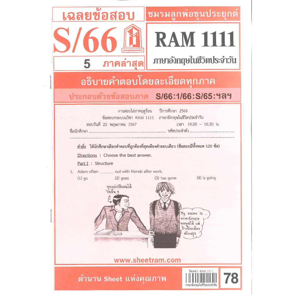 ข้อสอบ RAM1111 เฉลยภาษาอังกฤษในชีวิตประจำวัน