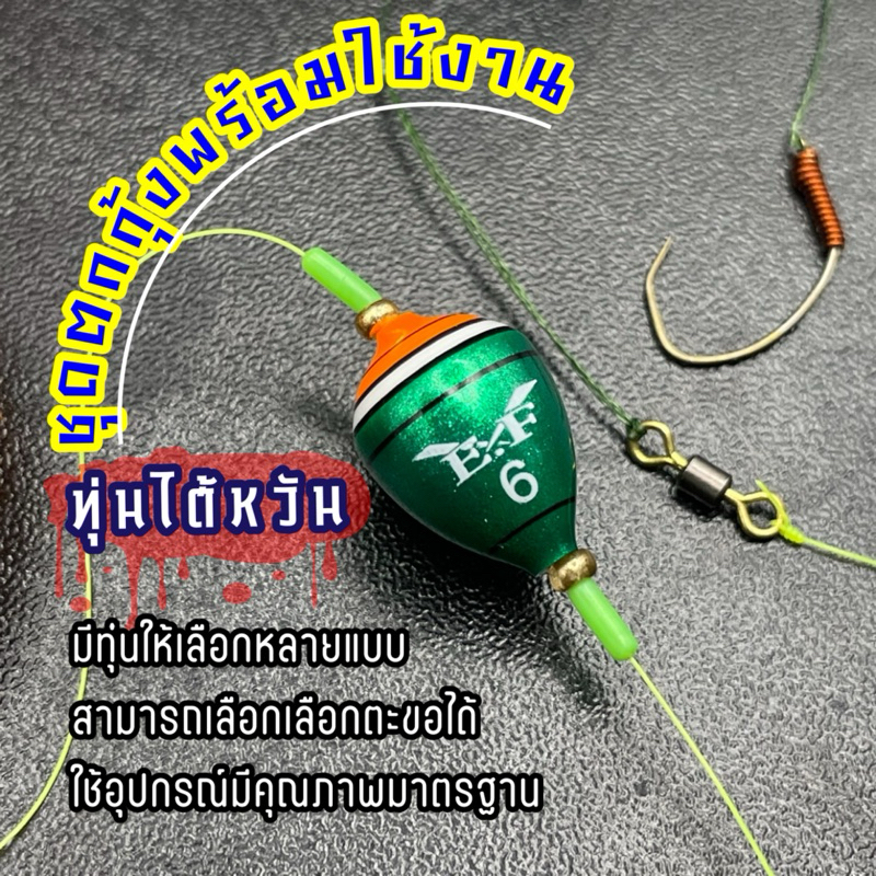 ชุดตกกุ้งพร้อมใช้งาน 📌มีหลายแบบ📌 ทุ่นE.F ไต้หวัน🇹🇼